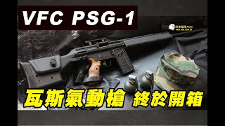 VFC PSG-1 氣動瓦斯槍 GBB 狙擊槍 UMAREX H\u0026K真槍廠授權製造｜翔準國際AOG