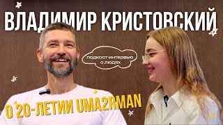 ВЛАДИМИР КРИСТОВСКИЙ: 20-летие Uma2rman, падение на концерте и планы на будущее / интервью