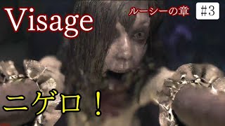 【Visage】暗闇に閉じ込められたルーシーと姿を現した元凶：ルーシーの章#3