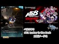 【グラブル×ペルソナ5】メインストーリー【グランブルファンタジー／過去コラボイベント】