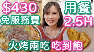 【韓江烤肉】430免服務費，用餐時間2.5小時，火烤兩吃食材隨你拿，還能大吃拔絲地瓜！