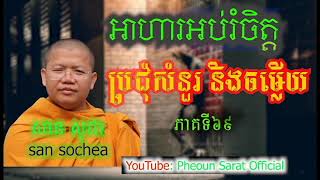 ប្រជុំសំនួរនិងចម្លើយ ភាគទី៦៩​​ ដោយព្រះអង្គគ្រូ សាន សុជា