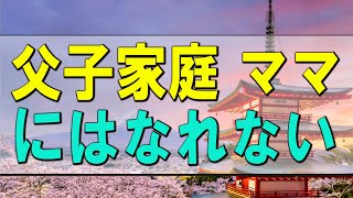 【テレフォン人生相談】父子家庭 ママにはなれないパパ 今井通子 三石由起子