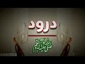 darood shareef zikr sakoon by faisal siddique