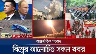 🛑 আন্তর্জাতিক 🛑  এক নজরে শীর্ষ শিরোনাম | এইমাত্র পাওয়া  প্রধান খবর | Newspapers | News Headlines.