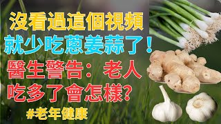 👴👵 沒看過這個視頻就少吃蔥姜蒜了！醫生警告：老人吃多了會怎樣？| 樂活老年 #老年健康