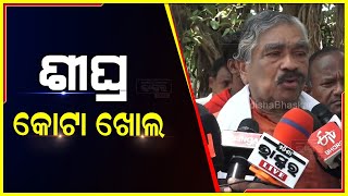 ଯେତେଶୀଘ୍ର କୋଟା ଖୋଲ ..ଆଦିବାସୀ,ହରିଜନ, ଗରିବ ପିଲା ଯେଉଁ ସୁବିଧା ପାଉଥିଲେ ସେଟା ପାଆନ୍ତୁ