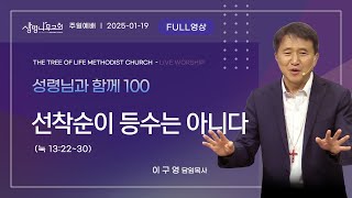 (1부예배  full영상)[생명나무교회] | 성령님과 함께 100- 선착순이 등수는 아니다 | 이구영 목사 | 주일오전예배(눅 13:22~30) | 250119