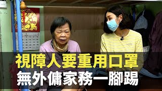 東張西望 視障人要重用口罩 無外傭家務一腳踢 TVB 黃耀英 朱凱婷 bji 2.1