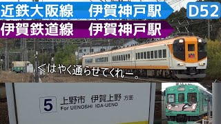 一部の特急列車も停車する乗換駅。 のんびり気ままに鉄道撮影553 近鉄 / 伊賀鉄道 伊賀神戸駅編　Iga-kambe Station