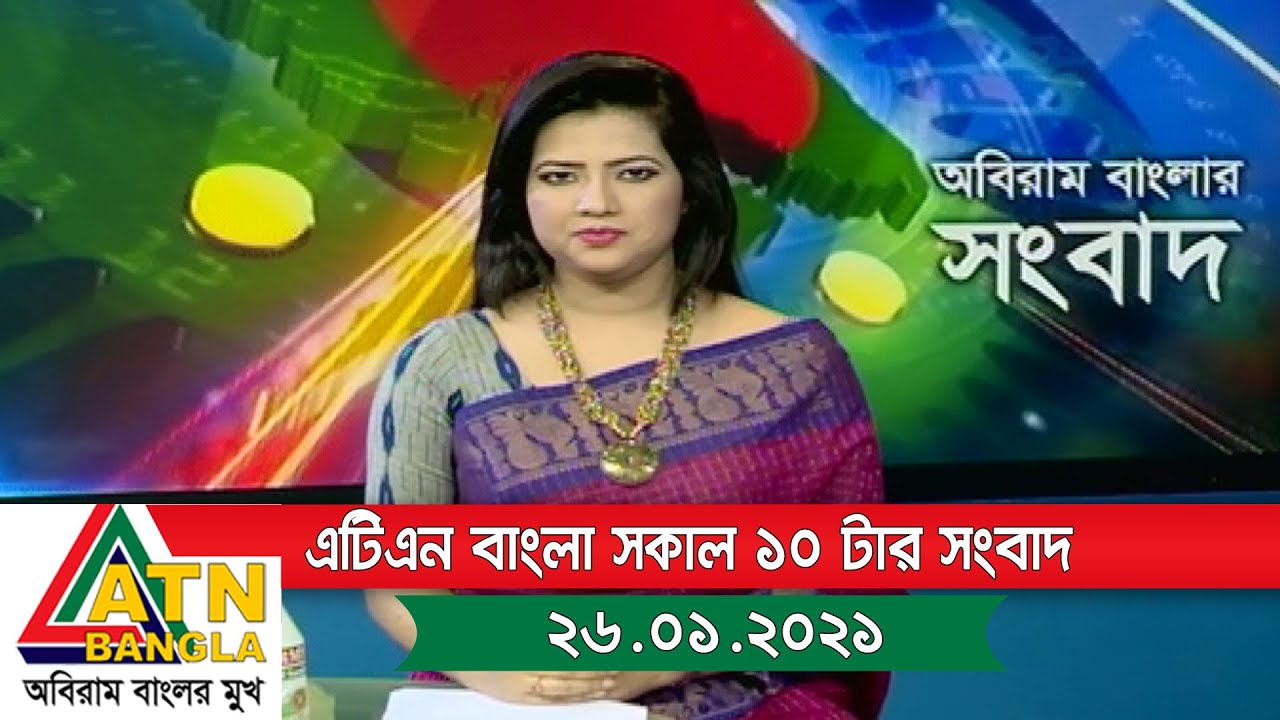 এটিএন বাংলা সকাল ১০টার সংবাদ । 26.01.2021 | ATN Bangla News - YouTube