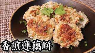 香煎蓮藕餅｜沙先生料理