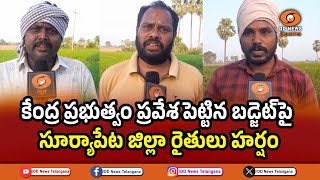 కేంద్ర ప్రభుత్వం ప్రవేశపెట్టిన బడ్జెట్‌పై సూర్యాపేట జిల్లా రైతులు హర్షం || Suryapet || Budget 2025 |