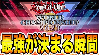 【WCS2023 決勝戦】最終決戦。覇者を決める大会を一緒に見る配信。【遊戯王マスターデュエル】【MasterDuel】