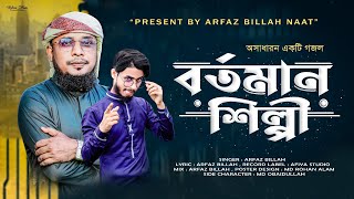 সময়ের সেরা গজল / শিল্পী আমি বক্তা আমি আমি ভাই কমেডিয়ান // Arfaz Billah // Obaidullah// New Gojol