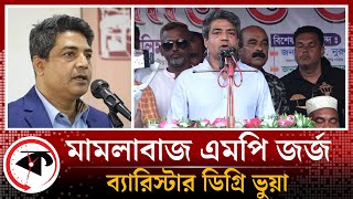 মা'ম'লাবাজ এমপি জর্জ ভুয়া ব্যারিস্টার, গড়ে তুলেছেন এমপি লীগ | Selim Altaf George MP | Kalbela