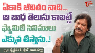 Director Krishna Vamsi Latest Interview | ఏకాకి జీవితం నాది..! ఆ బాధ తెలుసు కాబట్టే..! TeluguOne