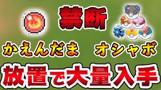 犯罪級！完全放置で「かえんだま」「オシャボ」を入手できる方法がぶっ壊れすぎてヤバいｗ【ポケモン剣盾】