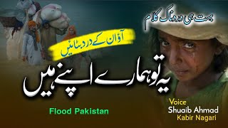 Aao Inke Dard Batayen Ye To Hamare Apne Hain | Pakistan Flood | Naat Sharif | Voice Shuaib Ahmad