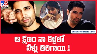 ఆ క్షణం నా కళ్లలో నీళ్లు తిరిగాయి..! | Adivi Sesh Emotional Words About Mahesh Babu | HIT2 | TV9