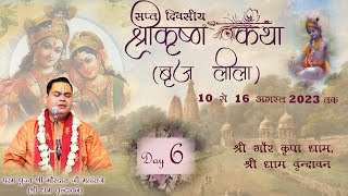 Shri Krishna Katha (Braj Leela) | Day-6 | Shri Gaur Kripa Dham, Vrindavan | Shri Gaurdas Ji Maharaj