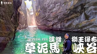 屏東最美峽谷，只有溪降可以抵達的絕美秘境｜探險威狼 Wilang Explorer ｜溯溪｜溪降｜草泥馬峽谷｜獅王瀑布｜Vlog 220