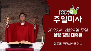 KCB 2023년 5월 28일 성령 강림 대축일 미사 | 김도윤 프란치스코 신부 집전