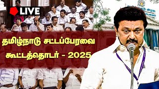 🔴 LIVE : தமிழ்நாடு சட்டப்பேரவை கூட்டத்தொடர் (06-01-2025) - ஆளுநர் உரை - 2025 | TN Assembly | RN Ravi