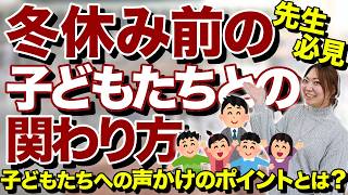 冬休み前に先生が意識したい子どもとの関わり方のポイント