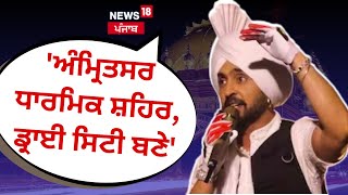 Diljit Dosanjh : 'ਅੰਮ੍ਰਿਤਸਰ ਧਾਰਮਿਕ ਸ਼ਹਿਰ, ਡ੍ਰਾਈ ਸਿਟੀ ਬਣੇ' | Diljit Dosanjh Ahmedabad show | News18