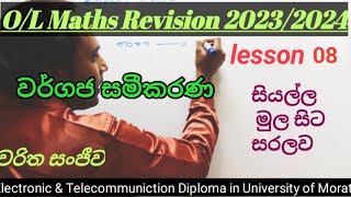 වර්ගජ සමීකරණ මුල සිට සරලව