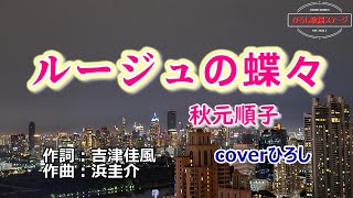 秋元順子「ルージュの蝶々」coverひろし(-6)　2023年12月6日発売