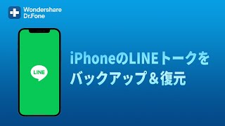 iPhone/iPad/iPodのLINEをバックアップ＆復元する方法|Wondershare Dr.Fone(Windows/Mac対応)