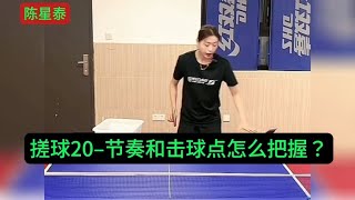 搓球–节奏和击球点怎么把握？| Rubbing the ball – how to control the rhythm and hitting point?