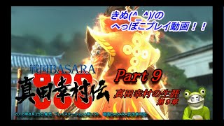 【PS4】戦国BASARA真田幸村伝 Part9　真田幸村の生涯 第9章 大坂夏の陣・蒼紅の邂逅！！【戦国BASARA】