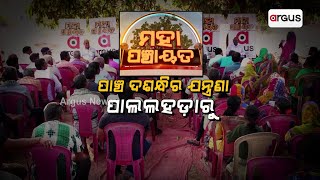 ମହାପଞ୍ଚାୟତ: ପାଞ୍ଚ ଦଶନ୍ଧିର ଯନ୍ତ୍ରଣା || Mahapanchayt