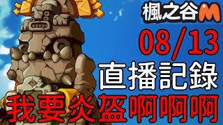 【堯の實況】8/13 12:00 給！我！炎！盔！（楓之谷M）