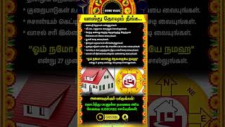 வாஸ்து தோஷம் நீங்க #whatsappstatus #astrology #horoscope #coinsvalue #spiritual #shorts