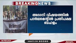 അദാനി വിഷയത്തിൽ പാർലമെൻറിൽ പ്രതിപക്ഷ പ്രതിഷേധം | JANAM TV