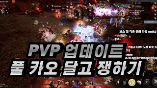 오딘 PVP 업데이트!! 풀 카오 달고 쟁 달리기 ( VS 하양연합)