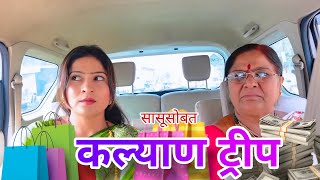 सासुबाई सोबत कल्याण ट्रीप | Full Comedy | Kalyan Trips | ​⁠@NagariComedy