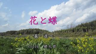 花と蝶　／森進一　Cover　健太郎