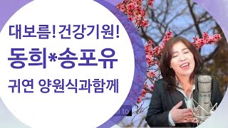 [동희의송포유]2021.2.24세번째 라이브방송#귀연#양원식과 함께