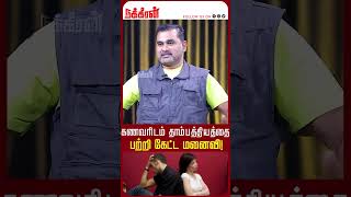 கணவரிடம் தாம்பத்தியத்தை பற்றி கேட்ட மனைவி! Manangal manithargal Kathaigal | Jayzen