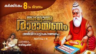 കർക്കിടകം എട്ടാം ദിവസം -അധ്യാത്മ രാമായണം അയോധ്യാകാണ്ഡം ഭാഗം 05, Athyathma Ramayanam Ayodhyakandam