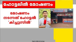 മാവൂരിൽ ഹോട്ടലിൽ മോഷണം, പണവും സാധനങ്ങളും നഷ്ടപ്പെട്ടു | Kozhikode