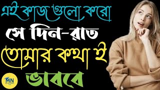 এটি করলে তোমার পার্টনার সবসময় তোমাকেই মনে করবে।।Love Tips In Bangla।।Love Motivational Video।।Najir