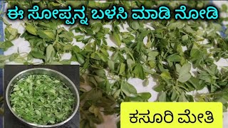 ಕಸೂರಿ ಮೇಥಿ||ಈ ಸೋಪ್ಪನ್ನ ಬಳಸಿ ಮಾಡಿ ಕಸೂರಿ ಮೇತಿ||Kasuri methi||Kasuri methi making||@SmayaKalike