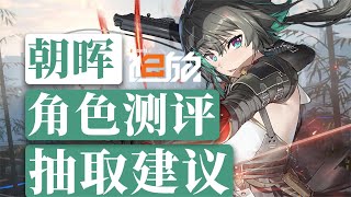 【少女前线2：追放】新角色朝晖角色测评+抽取建议！