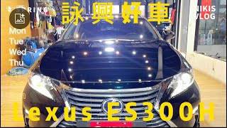 詠興好車 阿璟推好車 2016年Lexus ES300H 節能豪華轎車 集於一身